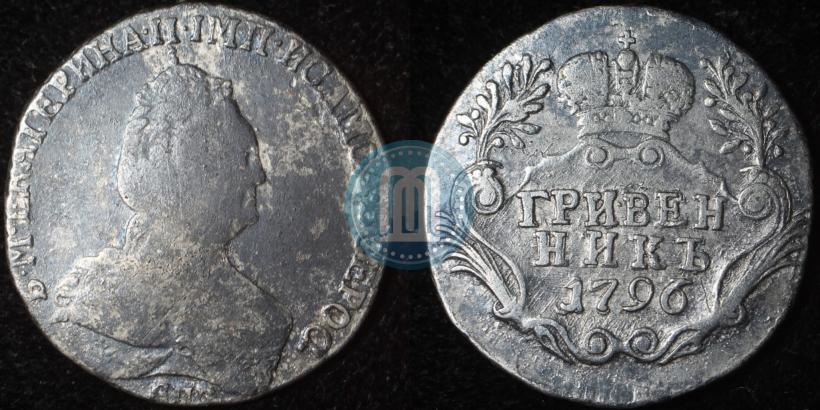 Фото Гривенник 1796 года СПБ 