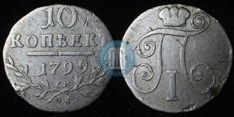 Фото 10 копеек 1799 года СМ-МБ 