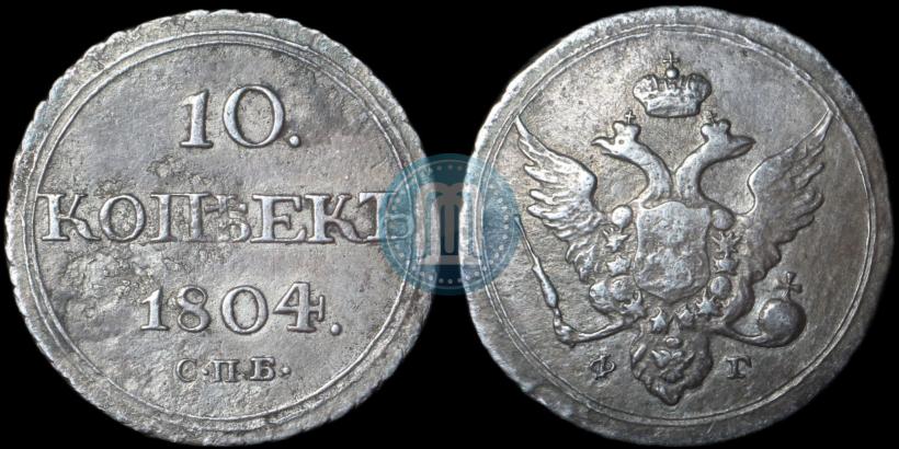 Picture 10 kopecks 1804 year СПБ-ФГ 