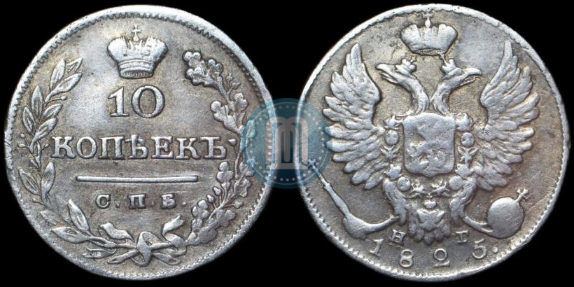 Picture 10 kopecks 1825 year СПБ-НГ 