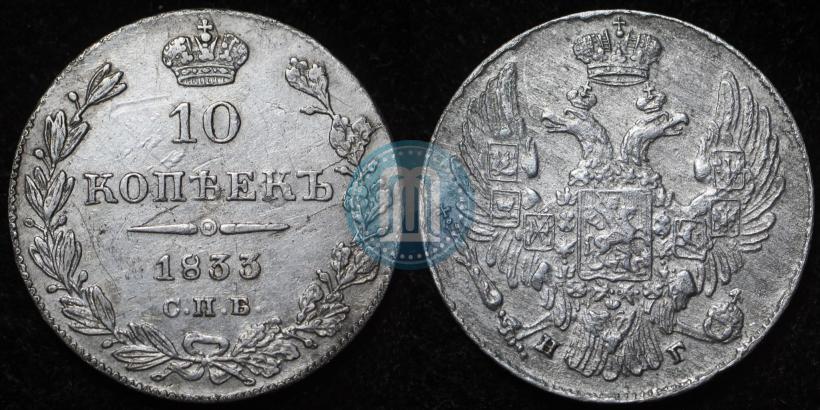 Фото 10 копеек 1833 года СПБ-НГ 