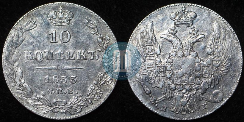 Фото 10 копеек 1833 года СПБ-НГ 