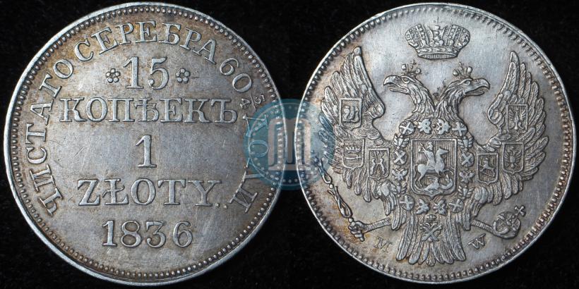 Picture 15 kopecks - 1 złoty 1836 year MW 