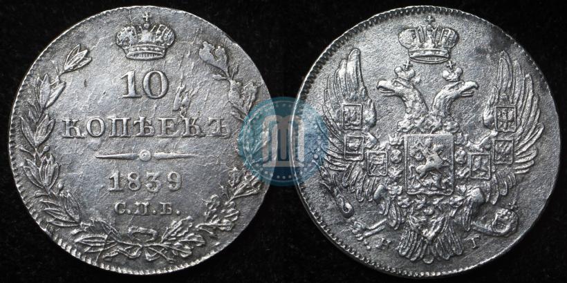 Picture 10 kopecks 1839 year СПБ-НГ 