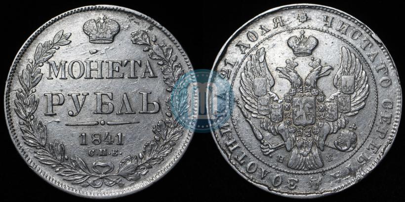 Фото 1 рубль 1841 года СПБ-НГ 