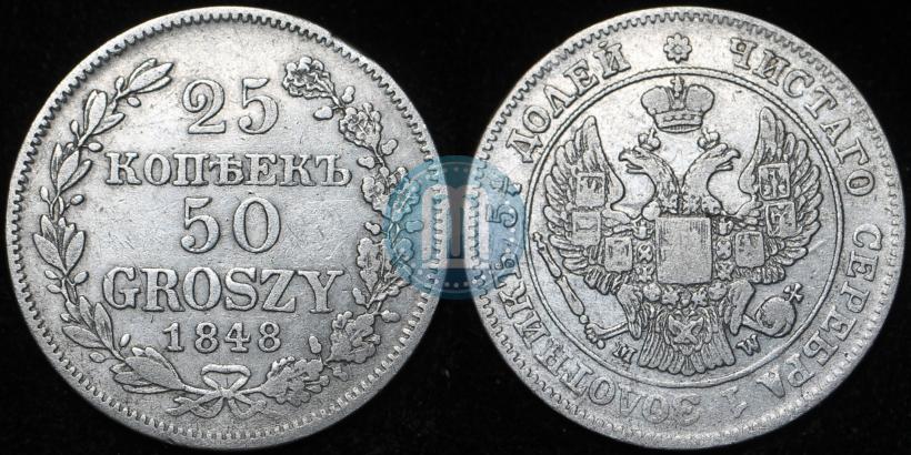 Фото 25 копеек - 50 грошей 1848 года MW 
