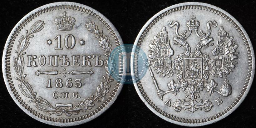 Picture 10 kopecks 1863 year СПБ-АБ 