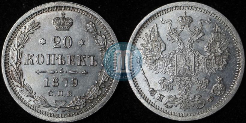Фото 20 копеек 1879 года СПБ-НФ 
