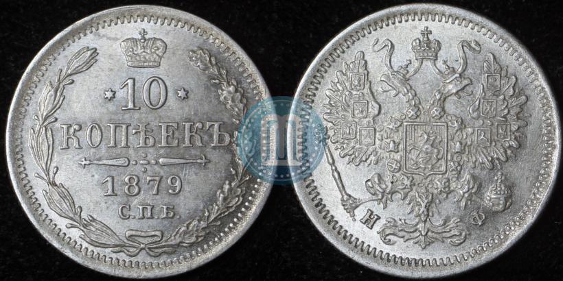 Picture 10 kopecks 1879 year СПБ-НФ 