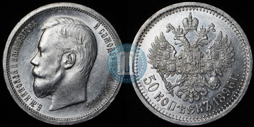 Фото 50 копеек 1896 года (АГ) 