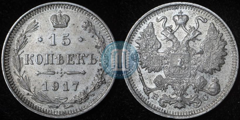 Picture 15 kopecks 1917 year ВС 