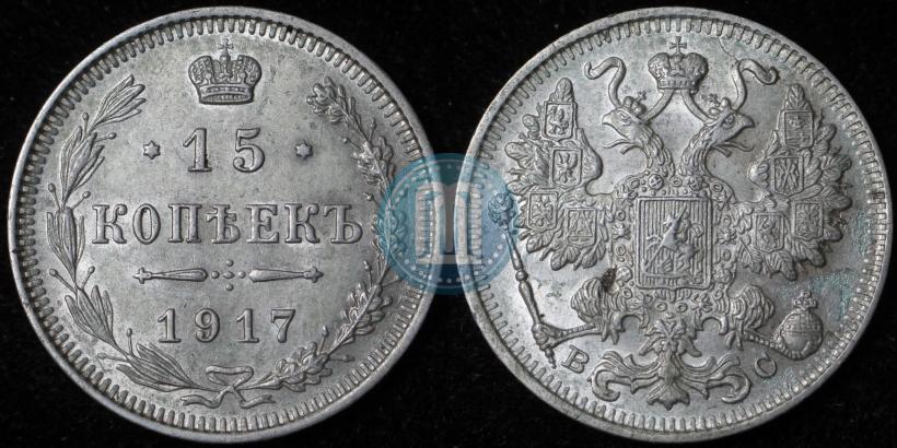 Picture 15 kopecks 1917 year ВС 
