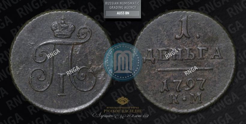Фото Деньга 1797 года КМ 
