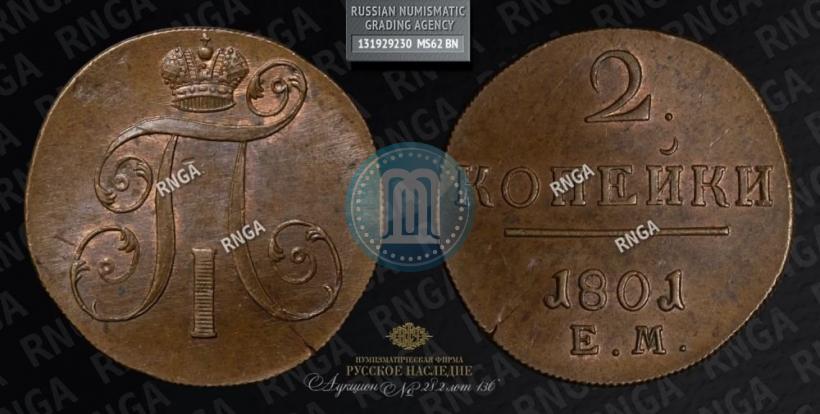 Фото 2 копейки 1801 года ЕМ 