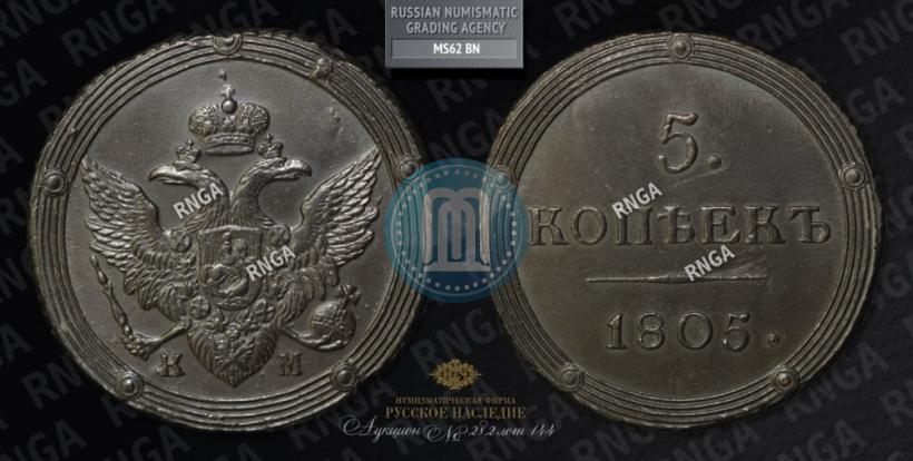 Picture 5 kopecks 1805 year КМ 