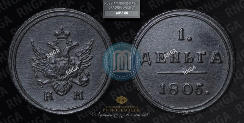 Picture Denga 1805 year КМ 