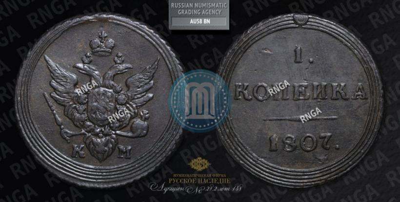 Picture 1 kopeck 1807 year КМ 