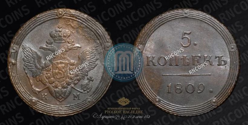 Фото 5 копеек 1809 года КМ 