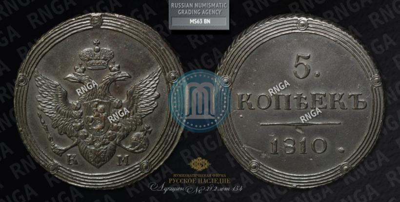 Фото 5 копеек 1810 года КМ 