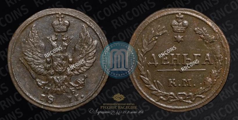 Фото Деньга 1811 года КМ-ПБ 