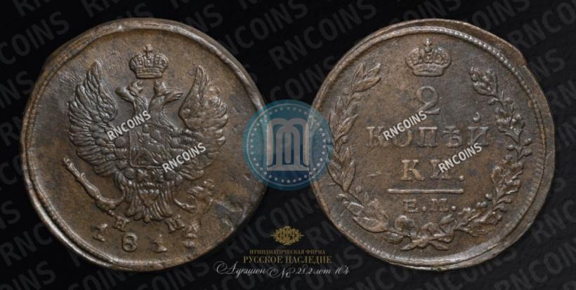 Фото 2 копейки 1815 года ЕМ-НМ 