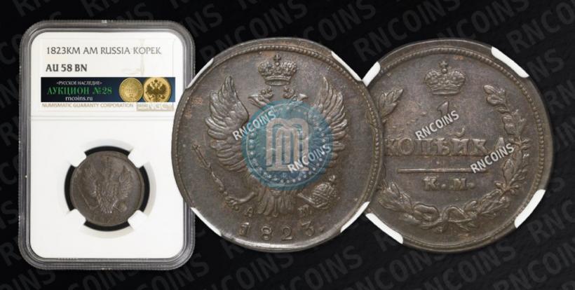 Picture 1 kopeck 1823 year КМ-АМ 