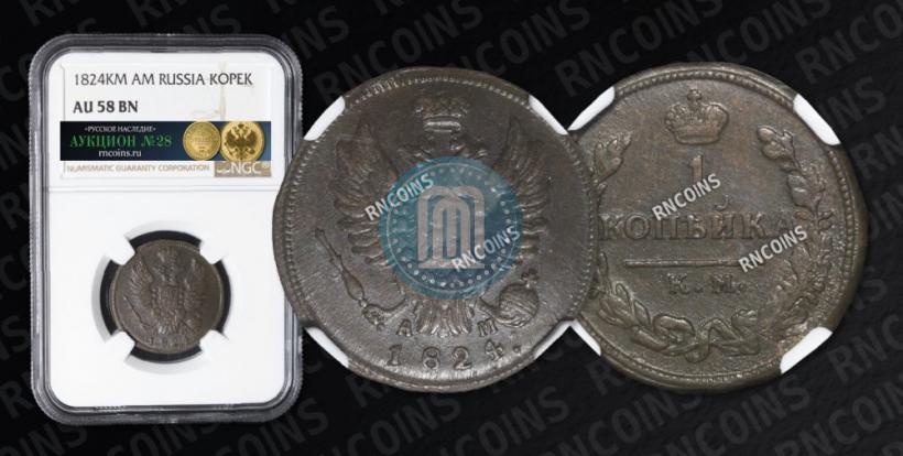 Picture 1 kopeck 1824 year КМ-АМ 