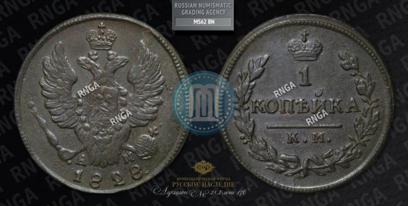 Picture 1 kopeck 1828 year КМ-АМ 