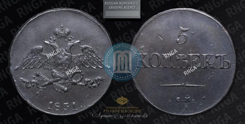 Фото 5 копеек 1831 года СМ 