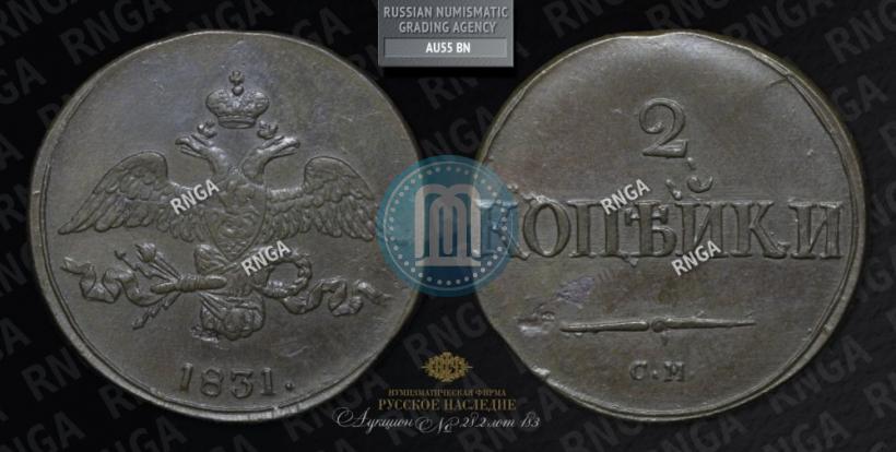 Фото 2 копейки 1831 года СМ 