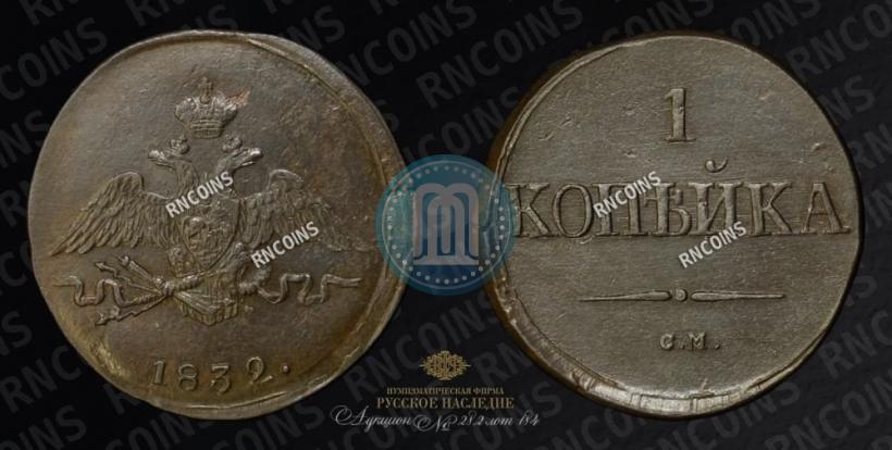 Фото 1 копейка 1832 года СМ 