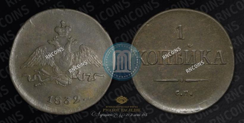 Фото 1 копейка 1832 года СМ 