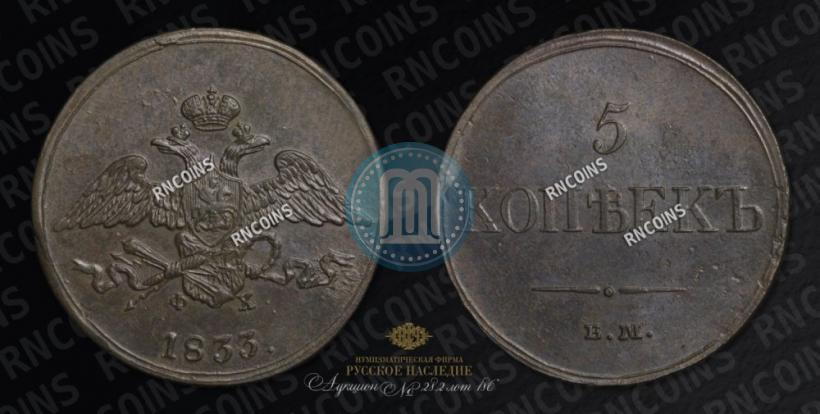 Фото 5 копеек 1833 года ЕМ-ФХ 