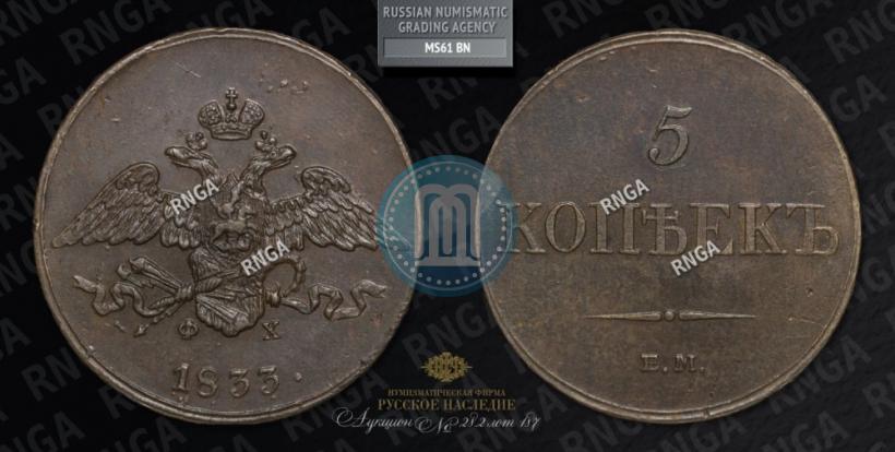 Фото 5 копеек 1833 года ЕМ-ФХ 