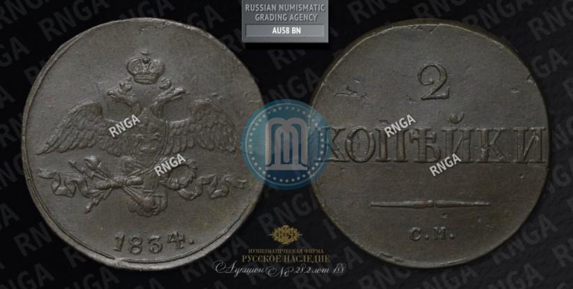 Фото 2 копейки 1834 года СМ 
