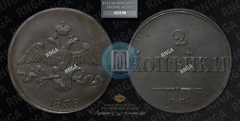 Picture 2 kopecks 1838 year СМ 