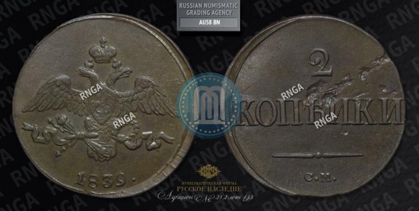 Picture 2 kopecks 1839 year СМ "Eagle with wings downwards"