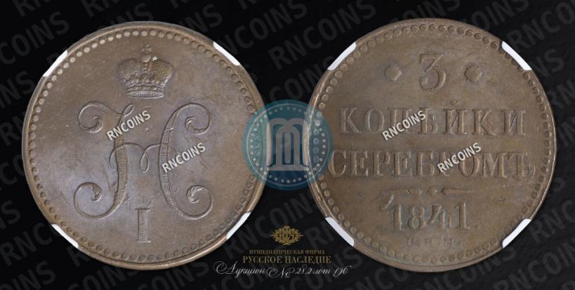 Фото 3 копейки 1841 года СПМ 