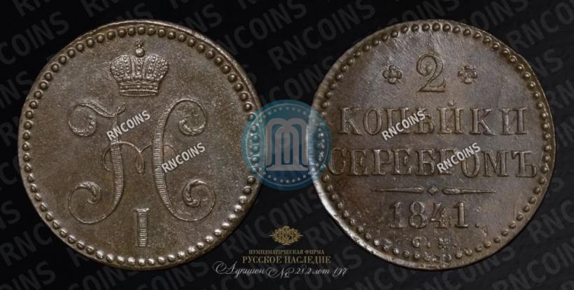 Picture 2 kopecks 1841 year СМ 