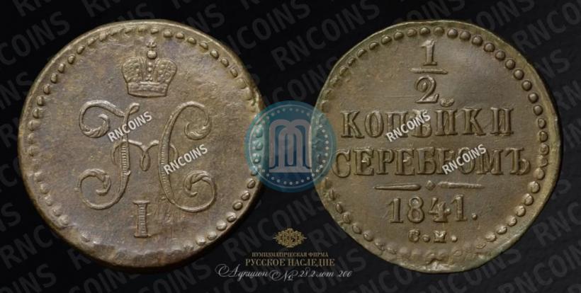 Picture 1/2 kopeck 1841 year СМ 