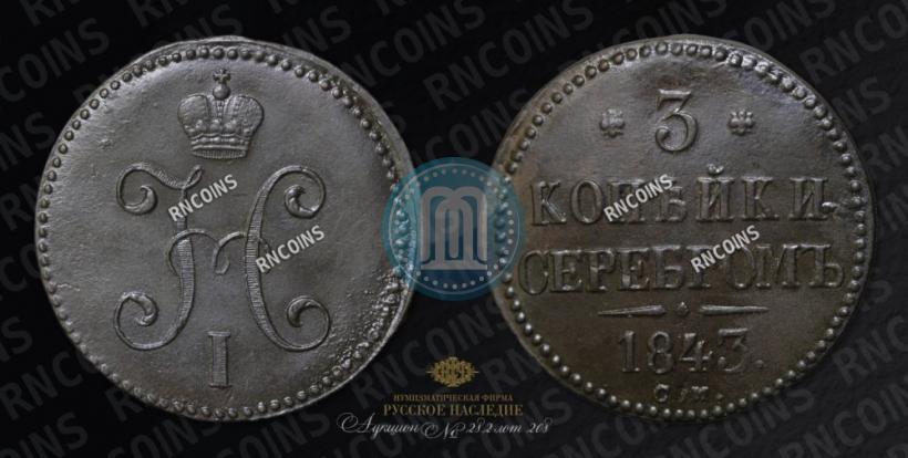 Фото 3 копейки 1843 года СМ 