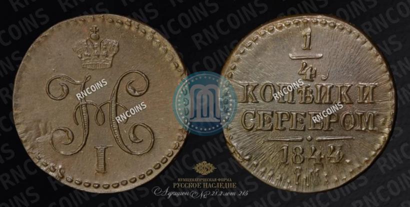 Picture 1/4 kopeck 1844 year СМ 
