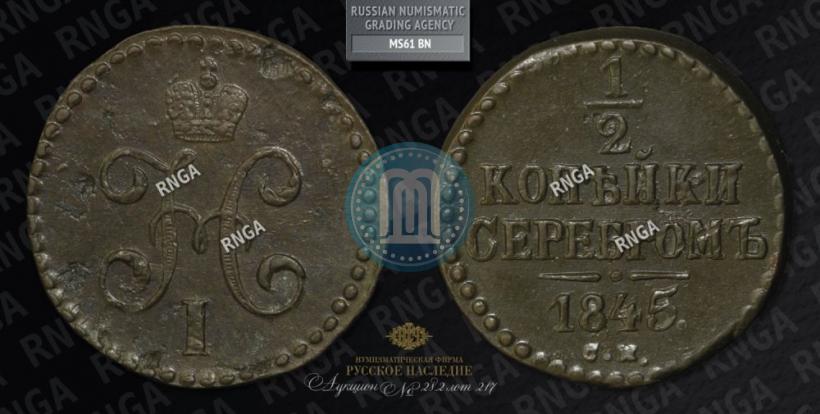 Picture 1/2 kopeck 1845 year СМ 