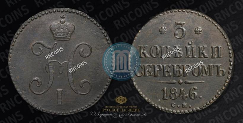 Фото 3 копейки 1846 года СМ 
