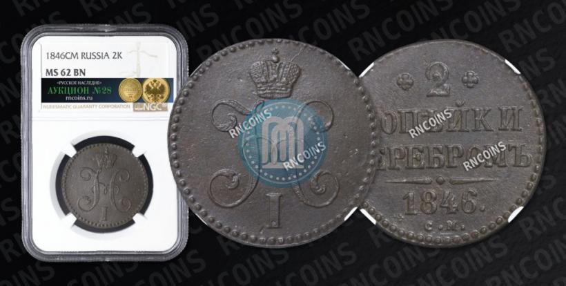 Фото 2 копейки 1846 года СМ 