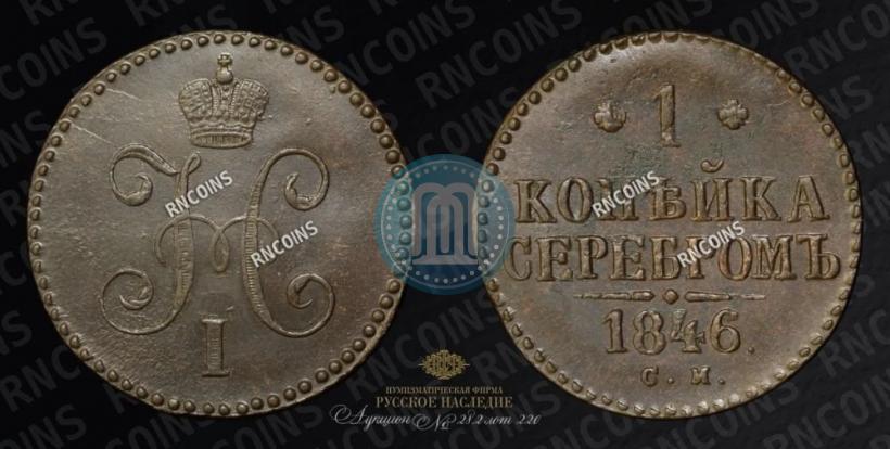 Фото 1 копейка 1846 года СМ 