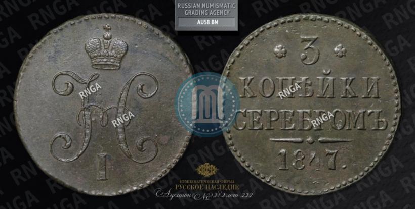 Фото 3 копейки 1847 года СМ 