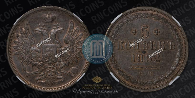 Фото 5 копеек 1852 года ЕМ 