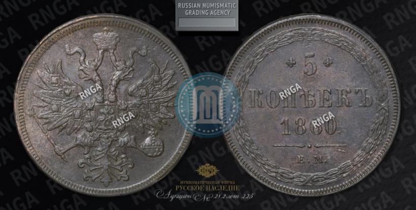 Фото 5 копеек 1860 года ЕМ 