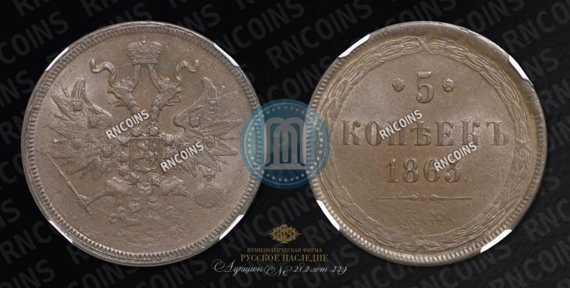 Picture 5 kopecks 1863 year ЕМ 
